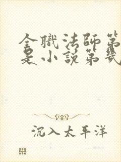 全职法师第六季是小说第几章