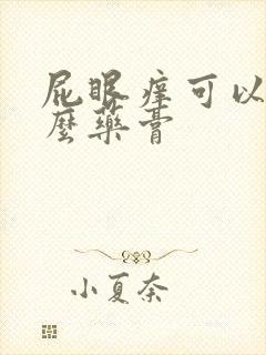 屁眼痒可以涂什么药膏