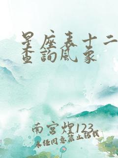 星座表十二星座查询风象