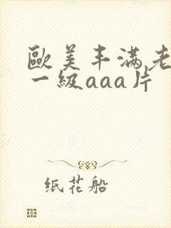 欧美丰满老太婆一级aaa片