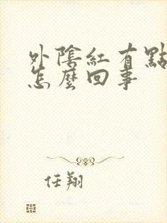 外阴红有点很痒怎么回事