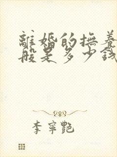 离婚的抚养费一般是多少钱一个月