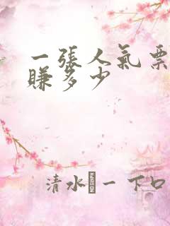 一张人气票主播赚多少