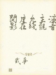 闵度允主演的电影在线观看