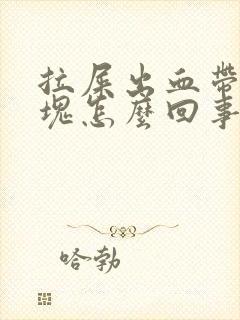 拉屎出血带有血块怎么回事