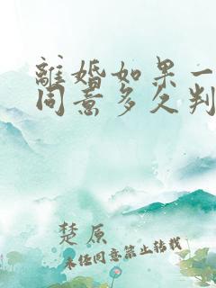 离婚如果一方不同意多久判离婚