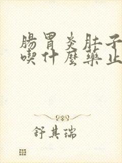 肠胃炎肚子绞痛吃什么药止痛