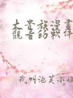 大贵族漫画免费观看的软件