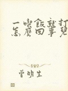 一吃饭就打嗝是怎么回事儿?