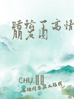 赌输了高情商发朋友圈