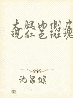 大腿内侧皮肤出现红色斑块