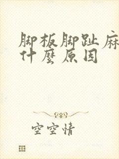 脚板脚趾麻木是什么原因