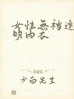 女性无裆连体透明内衣