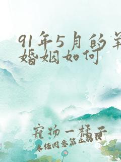 91年5月的羊婚姻如何