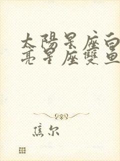 太阳星座白羊月亮星座双鱼