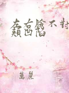 左右脸不对称脸颊凹陷