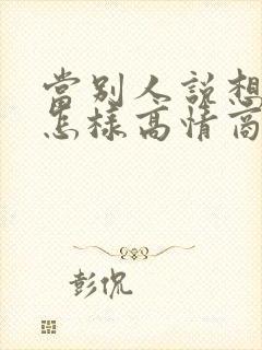 当别人说想你了怎样高情商回复