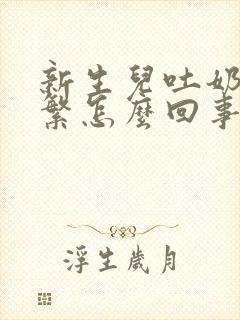 新生儿吐奶很频繁怎么回事