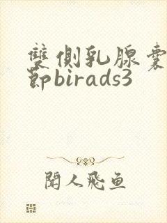 双侧乳腺囊性结节birads3