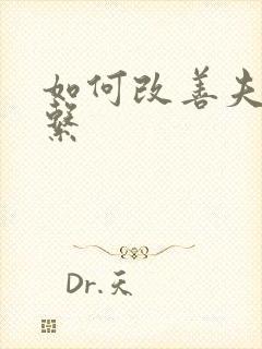 如何改善夫妻关系