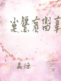 小腹右侧有硬块是怎么回事