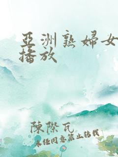 亚洲熟妇女视频播放