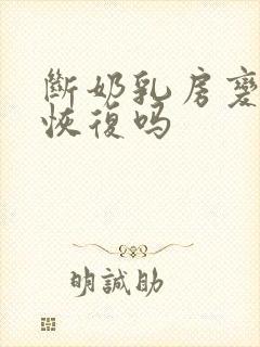 断奶乳房变小会恢复吗