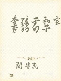 夸孩子和家长优秀的句子