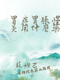 胃疼胃胀慢性胃炎用什么药好