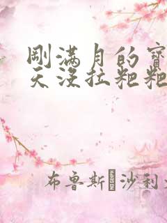 刚满月的宝宝三天没拉粑粑正常吗