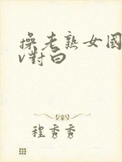 操老熟女国产av对白