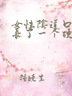 女性阴道口旁边长了一个硬疙瘩