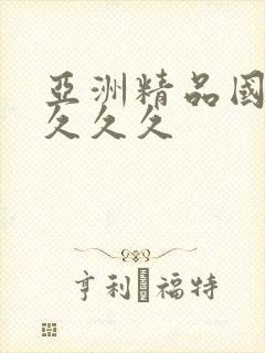 亚洲精品国产久久久久