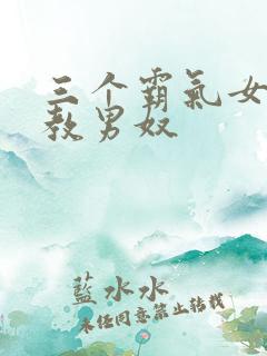 三个霸气女王调教男奴