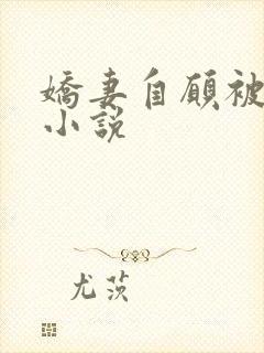 娇妻自愿被调教小说