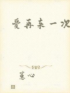 爱再来一次电影