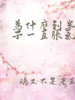 为什么到半夜肚子一直胀气