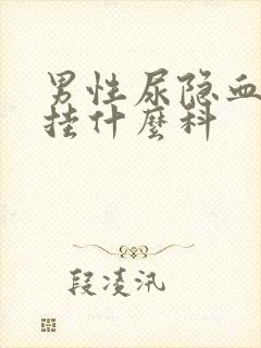 男性尿隐血1十挂什么科