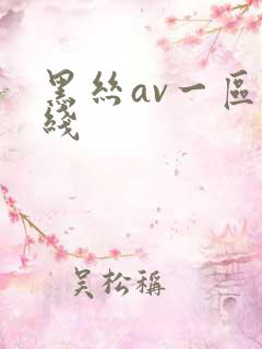 黑丝av一区在线