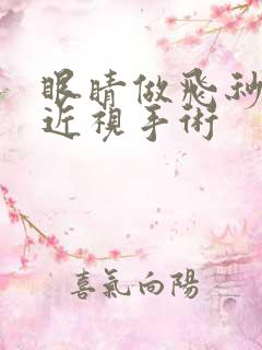 眼睛做飞秒激光近视手术