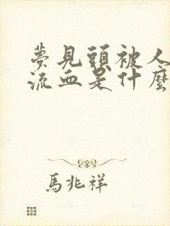 梦见头被人打破流血是什么预兆