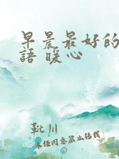 早晨最好的问候语 暖心