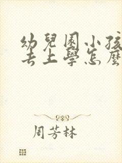 幼儿园小孩不想去上学怎么办