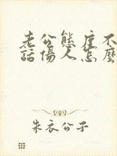 老公态度不好说话伤人怎么办