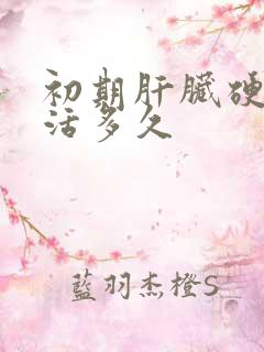 初期肝脏硬化能活多久