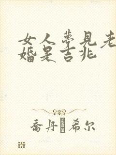女人梦见老公结婚是吉兆