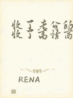 收了老公的红包收了高情商回复