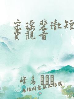 宋瑶裴彻短剧免费观看