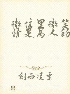 微信里微笑的表情是骂人的意思吗