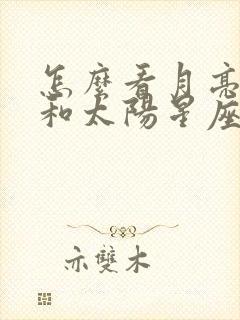 怎么看月亮星座和太阳星座